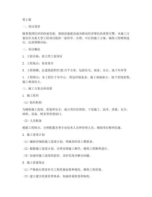 施工方案的总体设想(3篇)