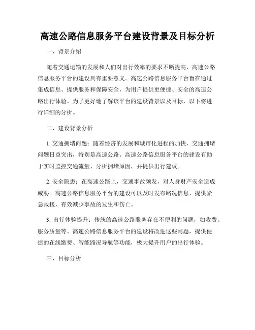 高速公路信息服务平台建设背景及目标分析