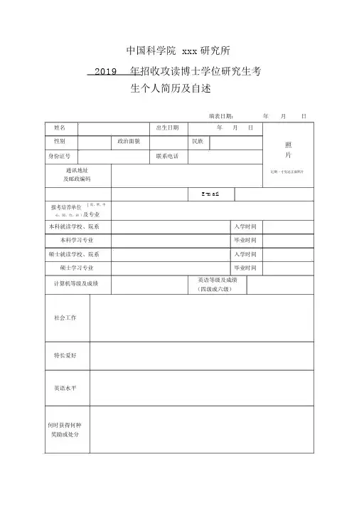 攻读博士研究生考生个人简历与自述