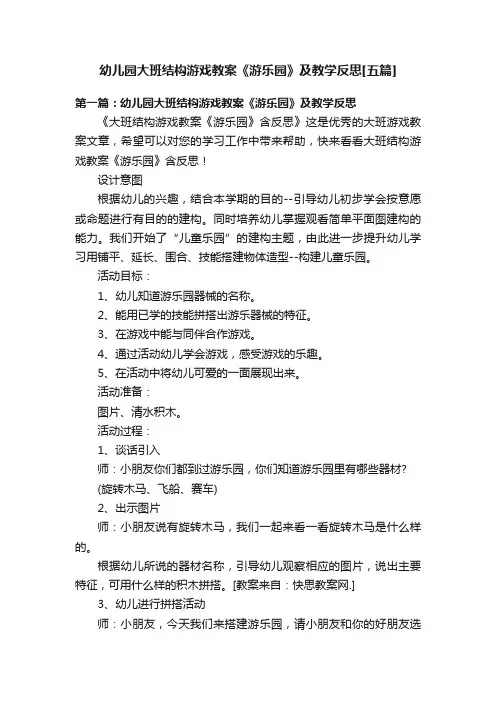 幼儿园大班结构游戏教案《游乐园》及教学反思[五篇]