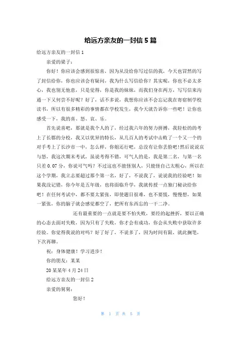 给远方亲友的一封信5篇