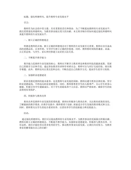 强化师德师风,提高教师的专业发展水平