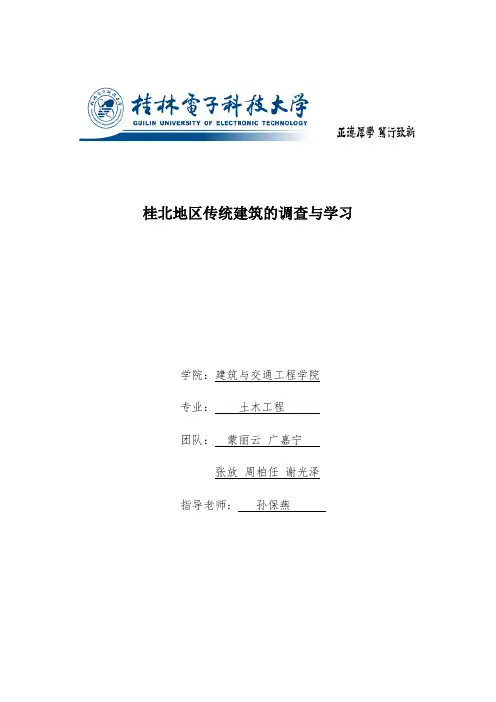 桂北地区传统干栏式建筑的调查与学习