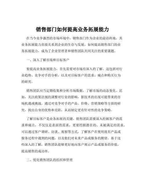 销售部门如何提高业务拓展能力