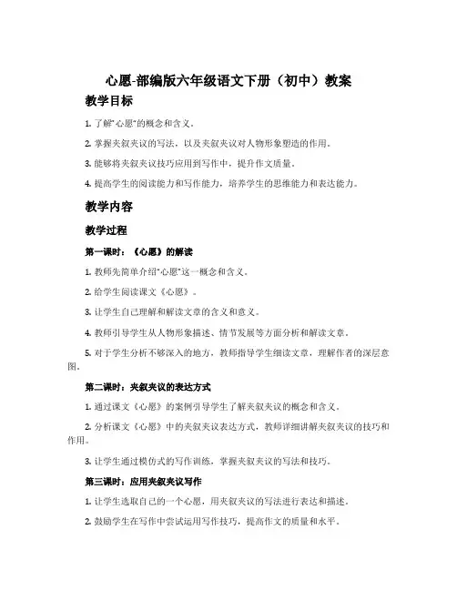 心愿-部编版六年级语文下册(初中)教案