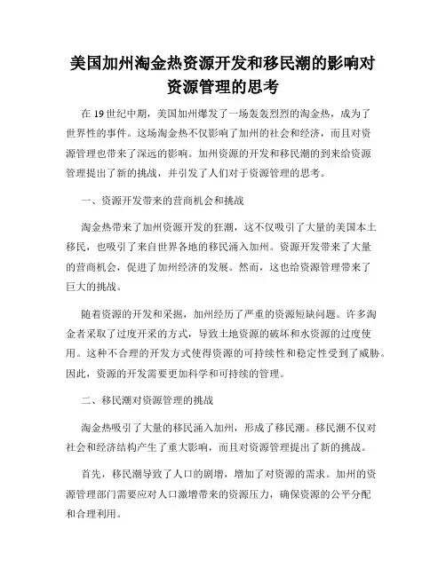 美国加州淘金热资源开发和移民潮的影响对资源管理的思考