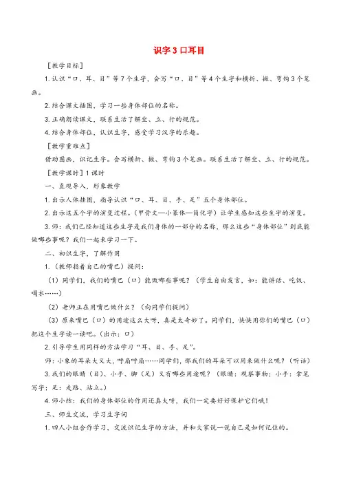 部编版语文一年级上册识字3《口耳目》教案+反思 