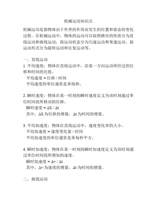 机械运动知识点