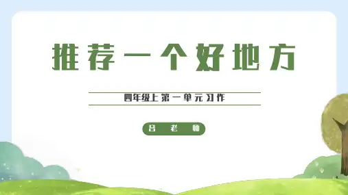 部编版语文四年级上册第一单元 习作《推荐一个好地方》  课件 (共39张PPT).ppt