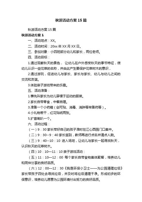 秋游活动方案15篇