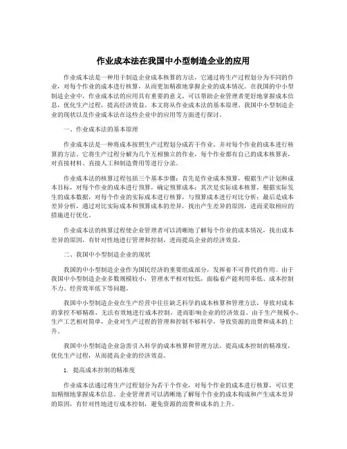 作业成本法在我国中小型制造企业的应用