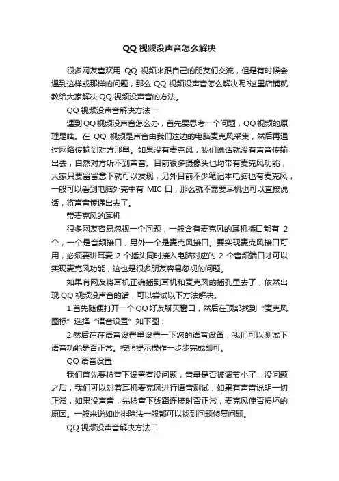 QQ视频没声音怎么解决