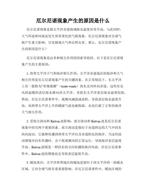 厄尔尼诺现象产生的原因是什么