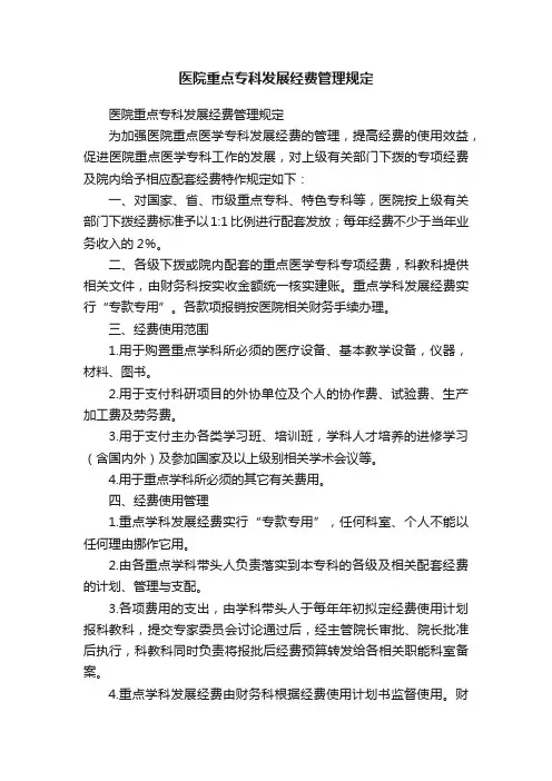 医院重点专科发展经费管理规定