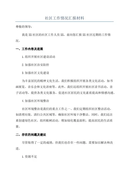 社区工作情况汇报材料