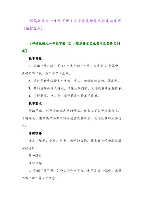 部编版语文一年级下册12小壁虎借尾巴教案与反思(精推3篇)