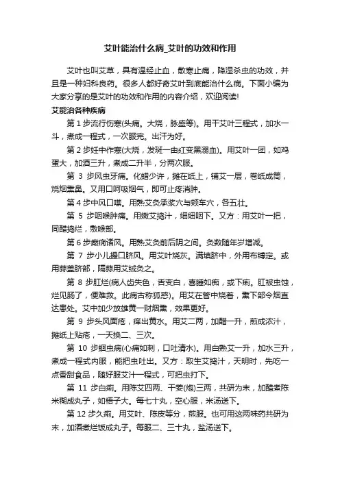 艾叶能治什么病_艾叶的功效和作用