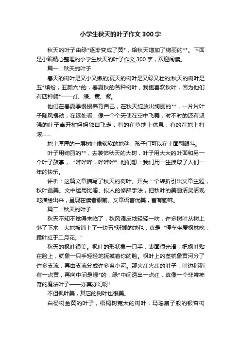 小学生秋天的叶子作文300字