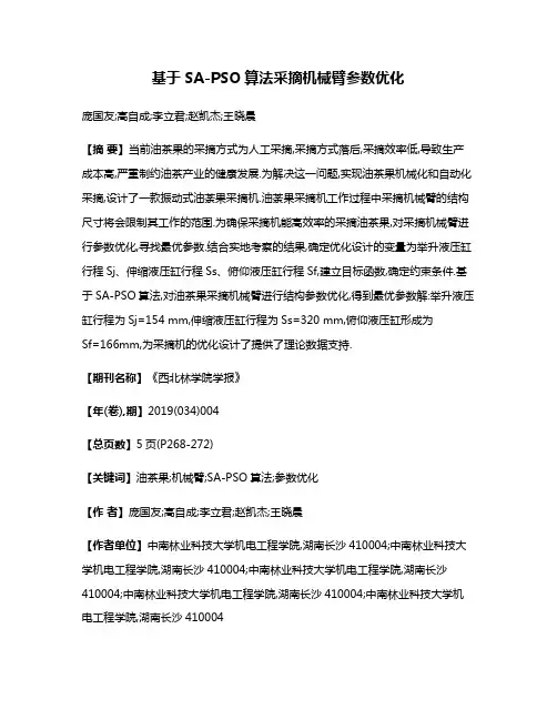 基于SA-PSO算法采摘机械臂参数优化