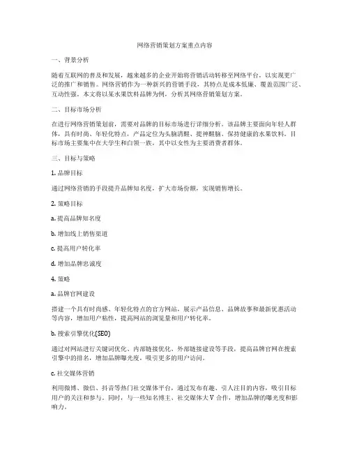 网络营销策划方案重点内容