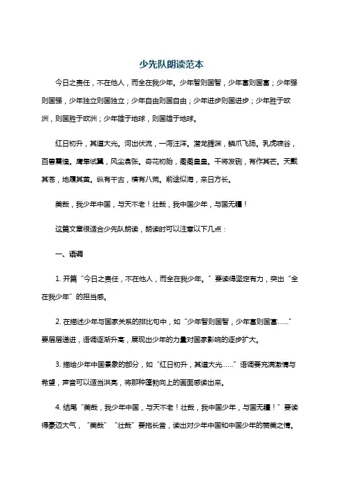 少先队朗读范本