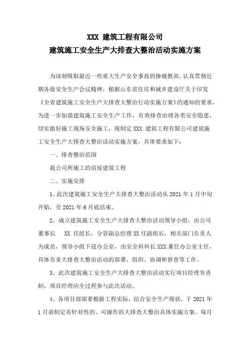 建筑施工安全生产大排查大整治活动实施方案