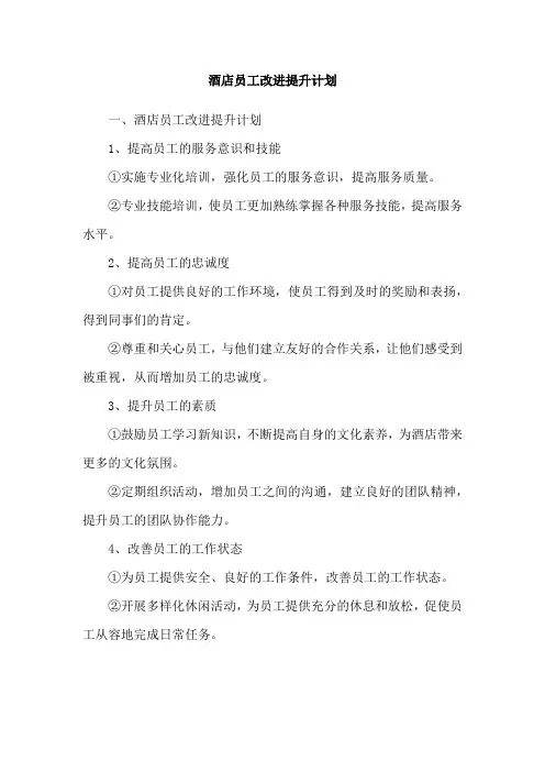 酒店员工改进提升计划