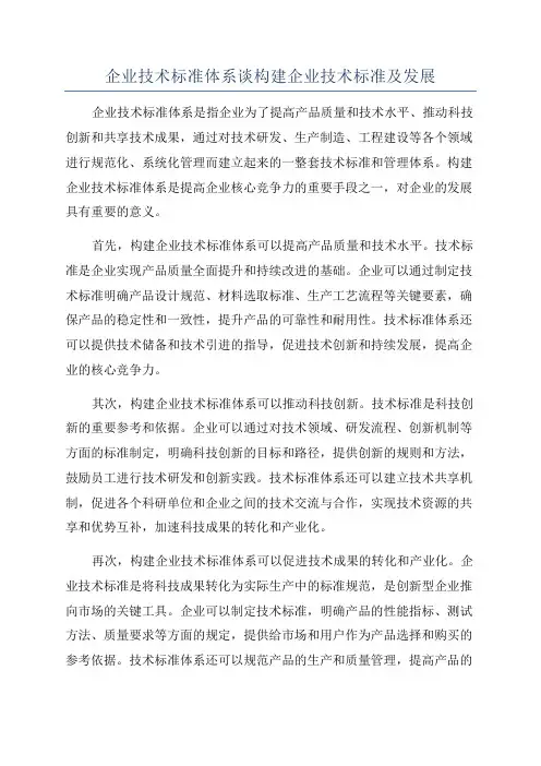 企业技术标准体系谈构建企业技术标准及发展
