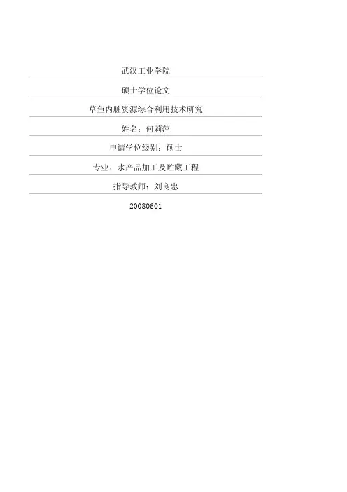 草鱼内脏资源综合利用技术研究