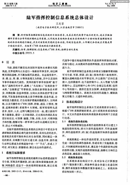 陆军指挥控制信息系统总体设计