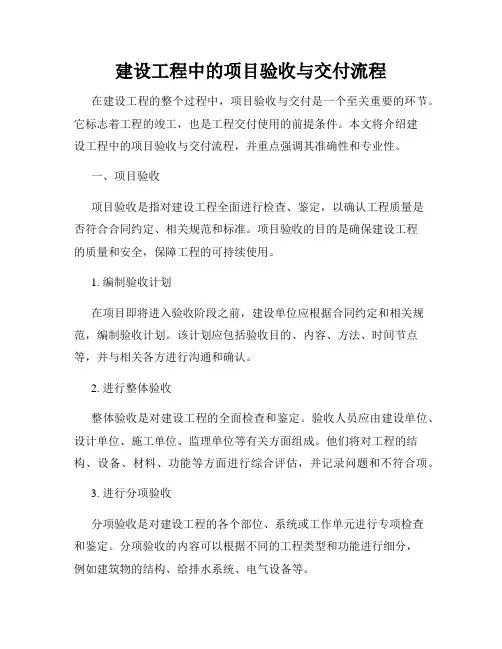 建设工程中的项目验收与交付流程