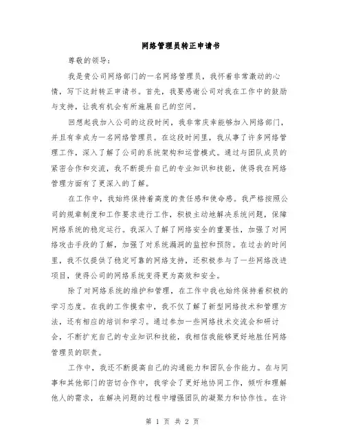 网络管理员转正申请书