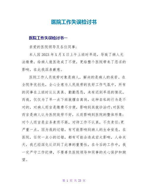 医院工作失误检讨书