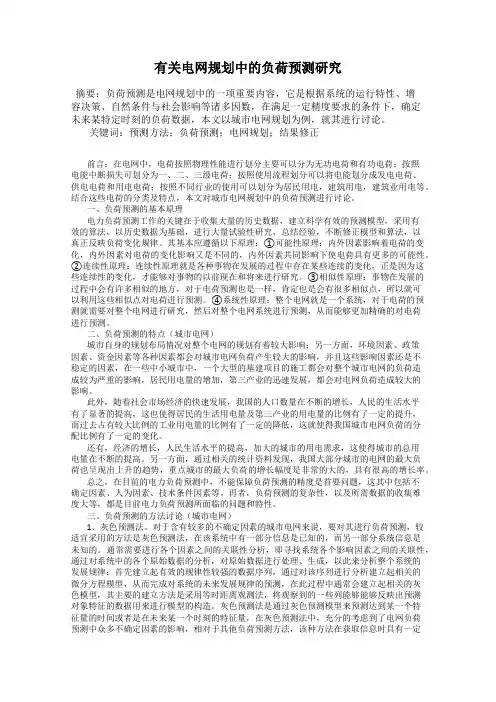 有关电网规划中的负荷预测研究