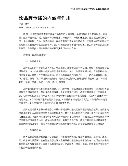 论品牌传播的内涵与作用