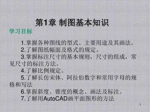 机械制图CAD第1章制图基本知识