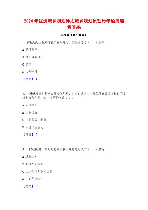 2024年注册城乡规划师之城乡规划原理历年经典题含答案