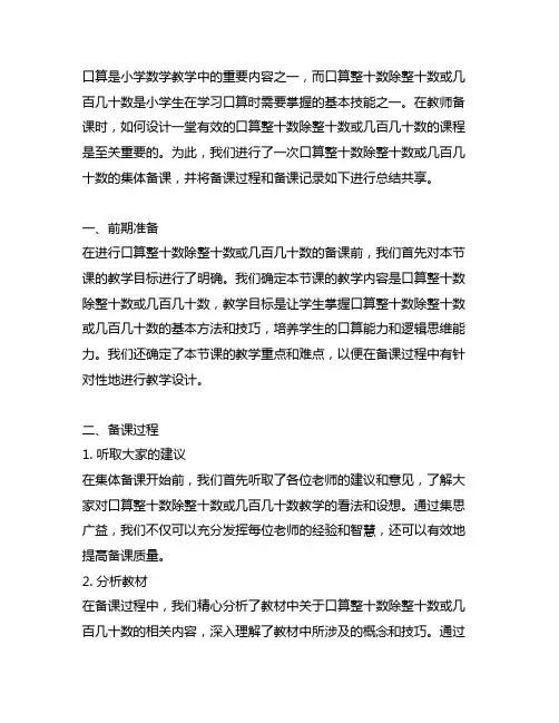 口算整十数除整十数或几百几十数集体备课记录