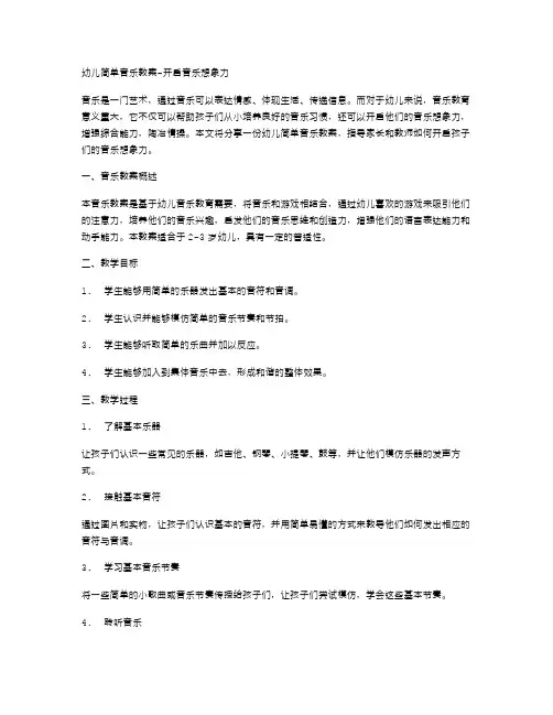 幼儿简单音乐教案开启音乐想象力