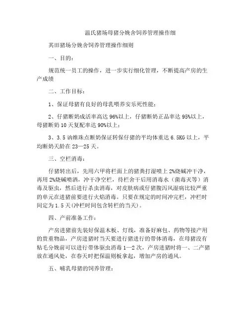 温氏猪场母猪分娩舍饲养管理操作细