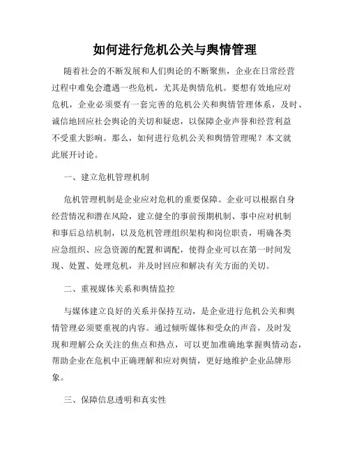 如何进行危机公关与舆情管理