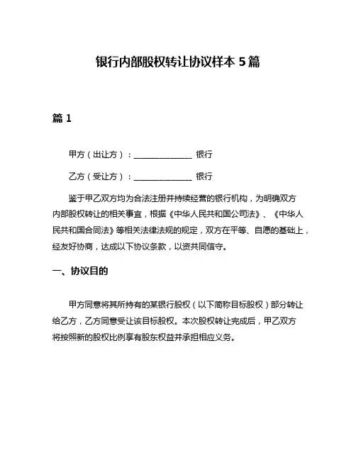 银行内部股权转让协议样本5篇