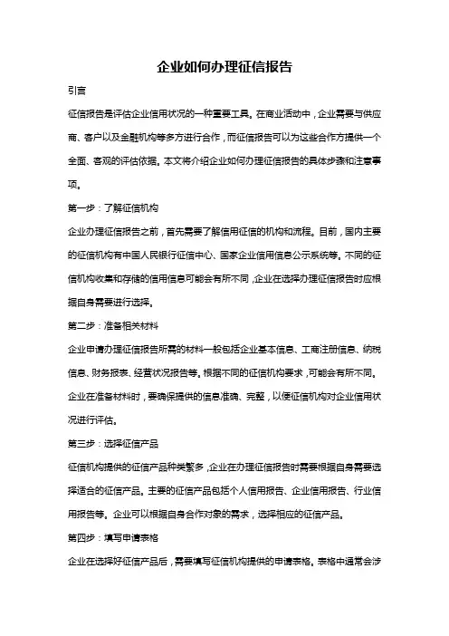 企业如何办理征信报告