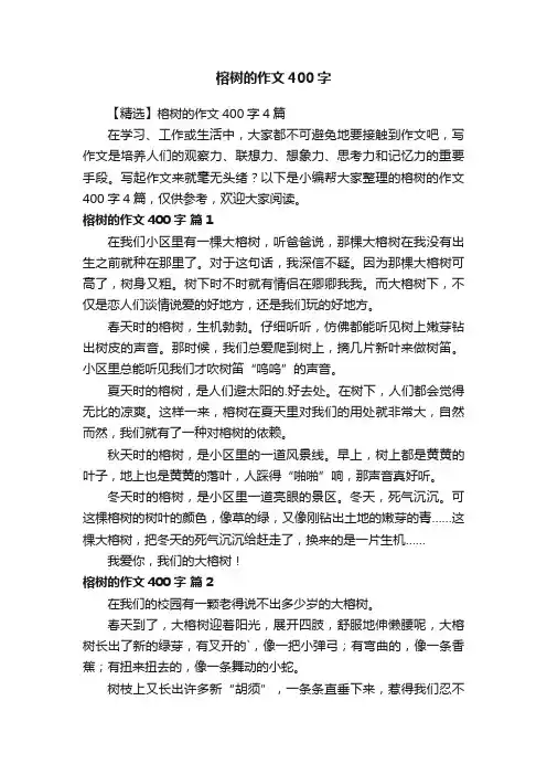 【精选】榕树的作文400字4篇