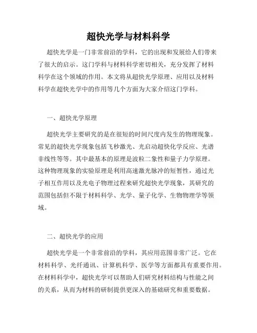 超快光学与材料科学