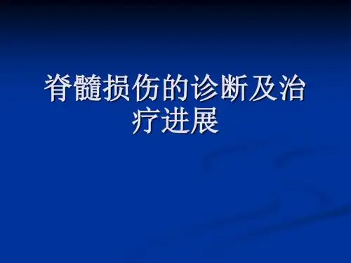 脊髓损伤的诊断治疗课件