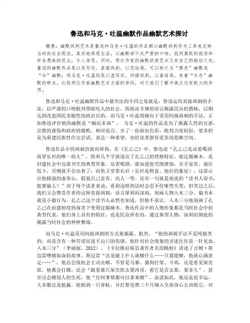 鲁迅和马克·吐温幽默作品幽默艺术探讨