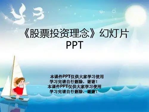 《股票投资理念》幻灯片PPT
