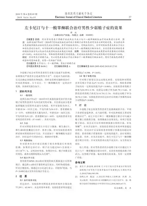 左卡尼汀与十一酸睾酮联合治疗男性少弱精子症的效果