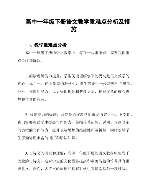 高中一年级下册语文教学重难点分析及措施